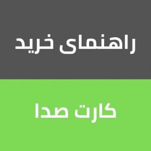 راهنمای خرید کارت صدا - فروشگاه اینترنتی کالا استودیو راهنمای خرید کارت صدا | خرید کارت صدا | کارت صدا یا همان رابط صدا قطعه ای است که وظیفه آن اتصال میکروفون و سایر وسایل صوتی به کامپیوتر است ... | کالا استودیو