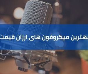 بهترین میکروفون استودیویی در رنج قیمت کم - فروشگاه اینترنتی کالا استودیو بهترین میکروفون استودیویی ارزان | راهنمای خرید بهترین میکروفون ارزان قیمت | خرید میکروفون استودیویی | با بودجه کم چه میکروفونی بخریم | کالا استودیو