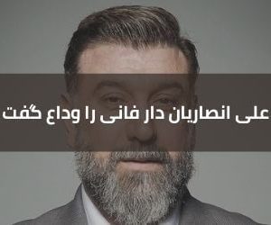 علی انصاریان دار فانی را وداع گفت - فروشگاه اینترنتی کالا استودیو علی انصاریان | علی انصاریان درگذشت | علی انصاریان دار فانی را وداع گفت | کالا استودیو