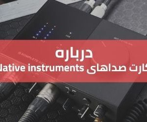 درباره کارت صداهای جدید Native instruments - فروشگاه اینترنتی کالا استودیو درباره کارت صداهای جدید کمپانی نیتیو اینسترومنتس Native instruments | مشخصات و ویژگی آنها | خرید کارت صدا | کارت صدا Komplete Audio 2 | خرید کارت صدا Native instruments | خرید کارت صدا حرفه ای | کتارت صدا اکسترنال | کالا استودیو