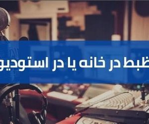 ضبط در خانه یا در استودیو - فروشگاه اینترنتی کالا استودیو ضبط در خانه یا در استودیو | تفاوت ظبط در خانه و استودیو | ظبط صدا در استودیو حرفه ای بهتر است یا در هوم استودیو ؟ | ساخت استودیو خانگی | تجهیزات استودیویی | خرید تجهیزات استودیویی | کالا استودیو