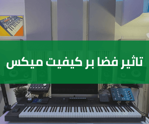 تاثیر فضا بر کیفیت میکس - فروشگاه اینترنتی کالا استودیو تاثیر فضا بر کیفیت میکس - خرید تجهیزات آکوستیک - میکس و مسترینگ - خرید تجهیزات استودیویی - مقاله موسیقی - فروشگاه اینترنتی کالا استودیو