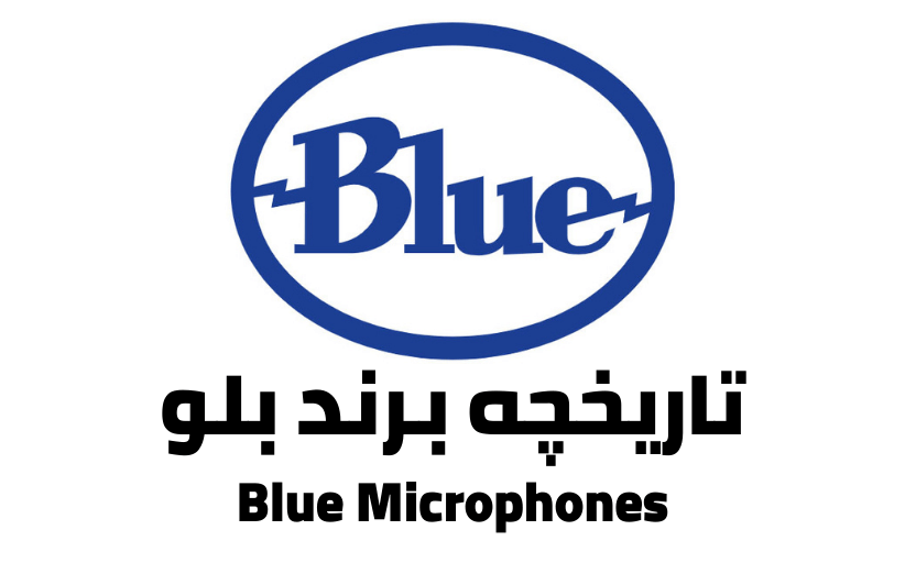 تاریخچه برند Blue - خرید میکروفون استودیویی - خرید میکروفون بلو - میکروفون Blue - یکی از تولید کنندگان حرفه ای مطرح میکروفون استودیویی در دنیا برند Blue Microphones میباشد که محضولات فوق العاده ای را روانه بازار کرده است - فروشگاه اینترنتی کالا استودیو