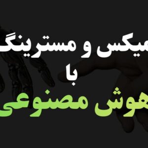 میکس و مسترینگ با هوش مصنوعی - فروشگاه اینترنتی کالا استودیو میکس و مسترینگ با هوش مصنوعی - آموزش میکس و مسترینگ - هدفون میکس و مسترینگ - پلاگین میکس و مسترینگ هوش مصنوعی - آکوستیک اتاق برای میکس و مسترینگ - فروشگاه اینترنتی کالا استودیو