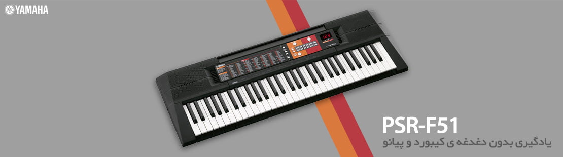 کیبورد آموزشی Yamaha PSR-F51 - فروشگاه اینترنتی کالا استودیو کیبورد آموزشی یاماها Yamaha PSR-F51 - خرید کیبورد آموزشی - قیمت کیبورد آموزشی - خرید ارگ ارزان - ارگ آموزشی - ارگ یاماها - کیبورد آموزشی Yamaha - کیبورد آموزشی یاماها - یاماها PSR-F51 - فروشگاه اینترنتی کالا استودیو